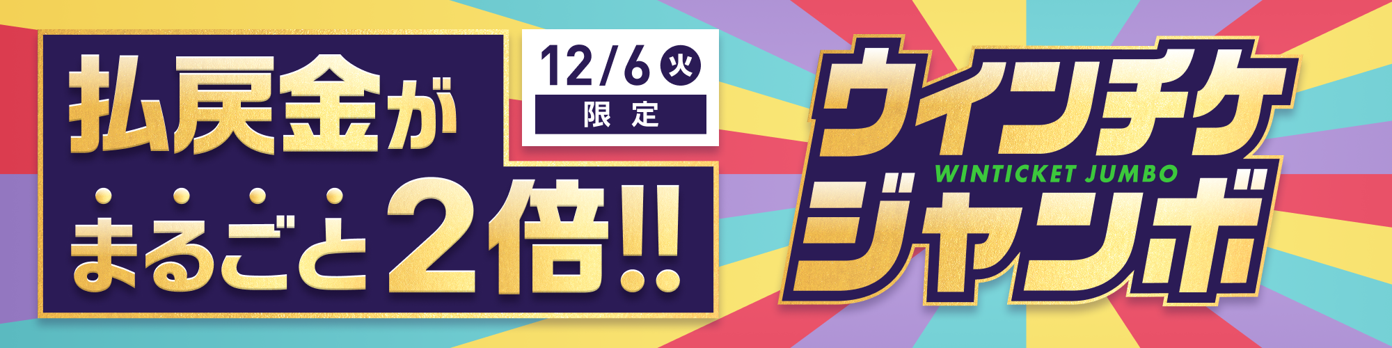 WINTICKET 払戻金がまるごと2倍！ウィンチケジャンボ