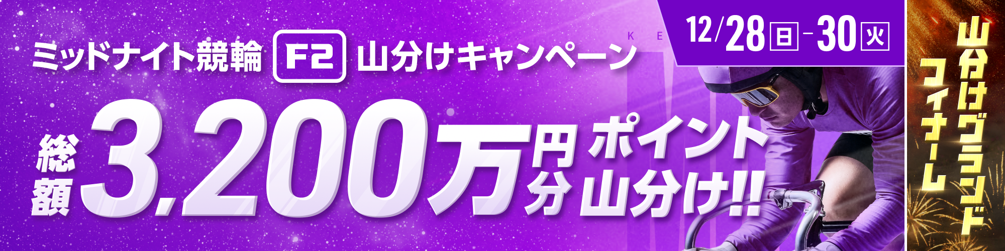 さらに！ミッドナイトでも総額3,200万円分ポイント山分け！