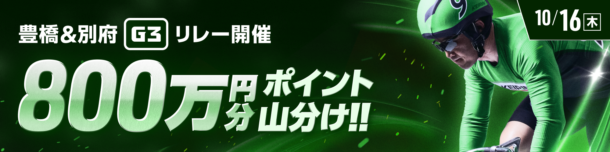 豊橋&別府G3リレー初日は800万山分け！