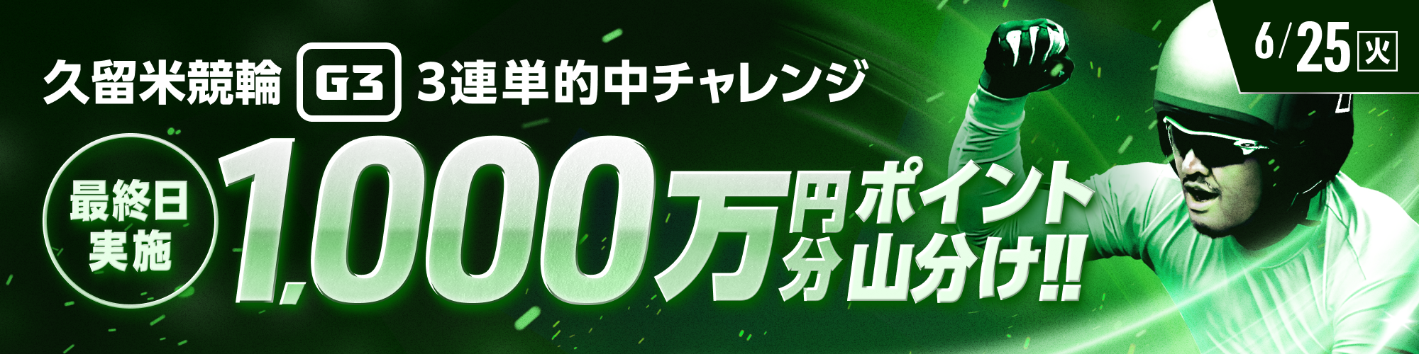 【1,000万山分け】久留米競輪G3最終日 3連単チャレンジ