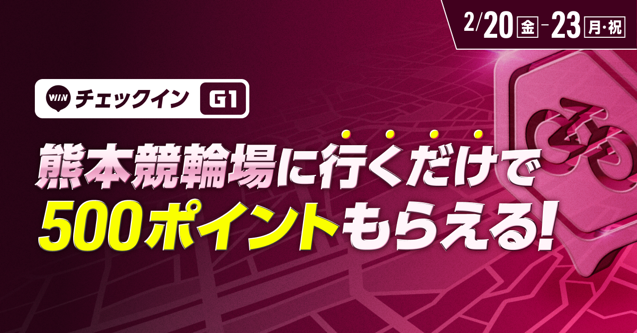 熊本競輪場に行くだけでポイントがもらえる！チェックインイベント開催