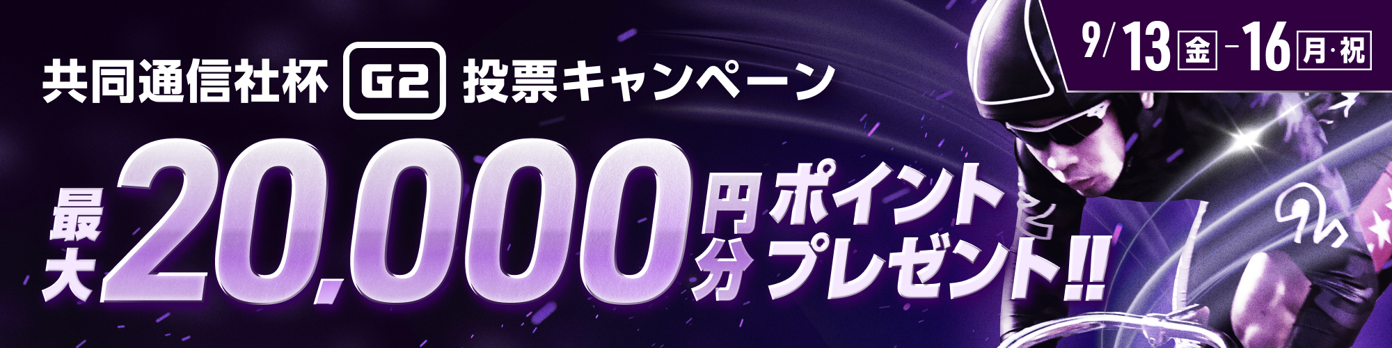 【同日開催】最大20,000pt当たる!! 共同通信社杯競輪（G2）投票キャンペーン