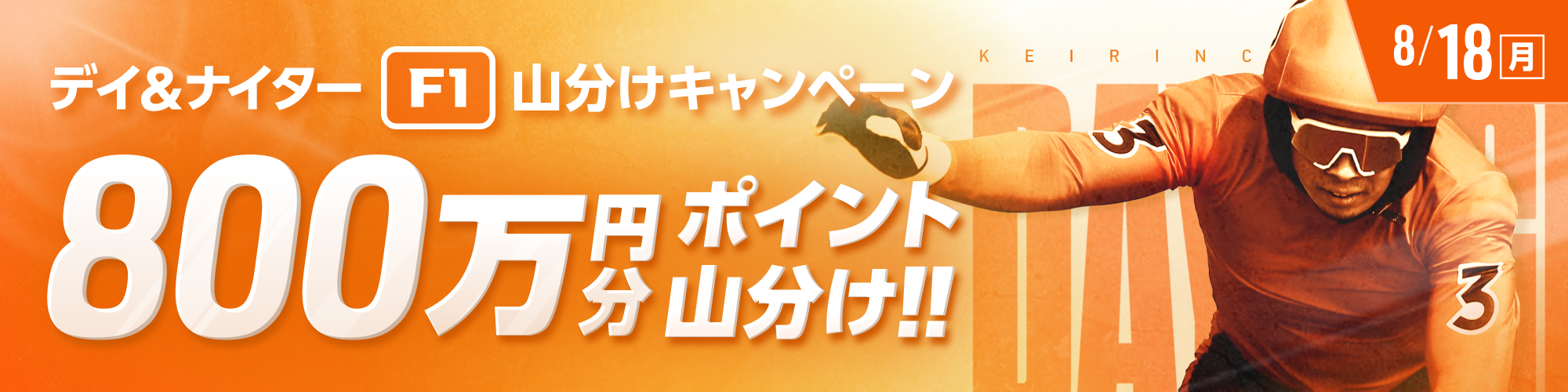 2025年8月18日（月）はF1開催で800万山分け！