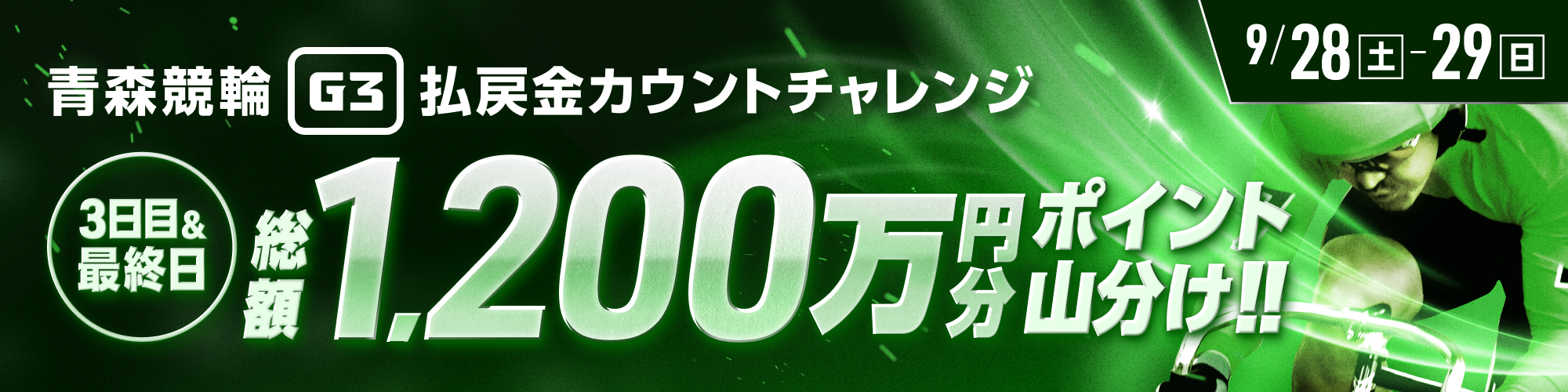 【総額1,200万山分け】青森競輪G3 3日目&最終日 払戻金カウントチャレンジ