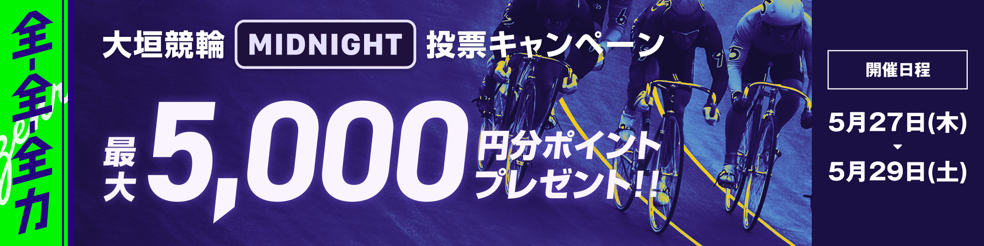 大垣競輪投票キャンペーン