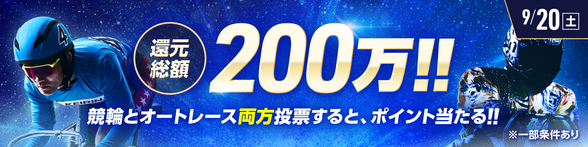 総額200万!!競輪×オートレース投票キャンペーン