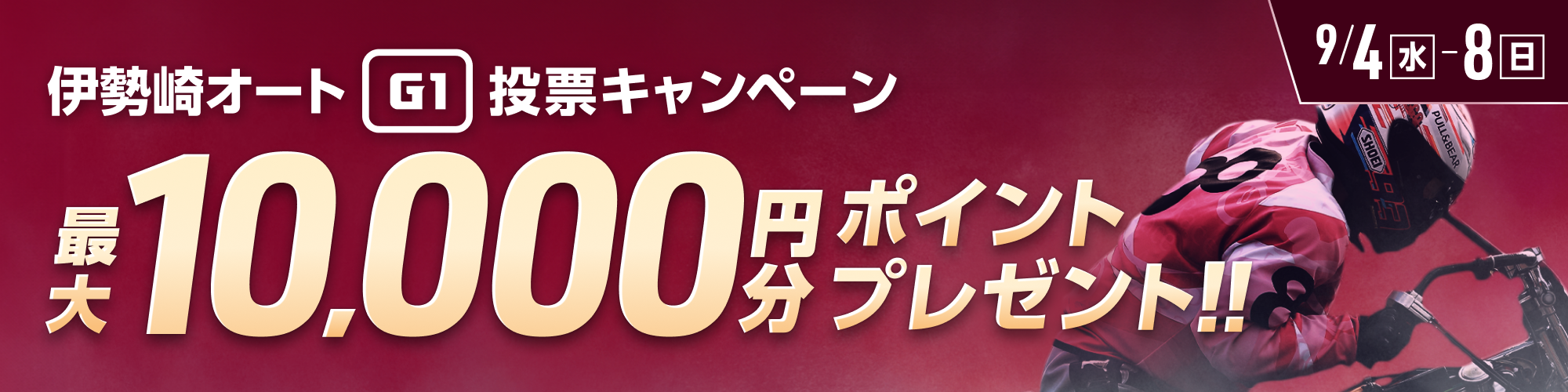 伊勢崎オートG1 ムーンライトチャンピオンカップ 投票キャンペーン