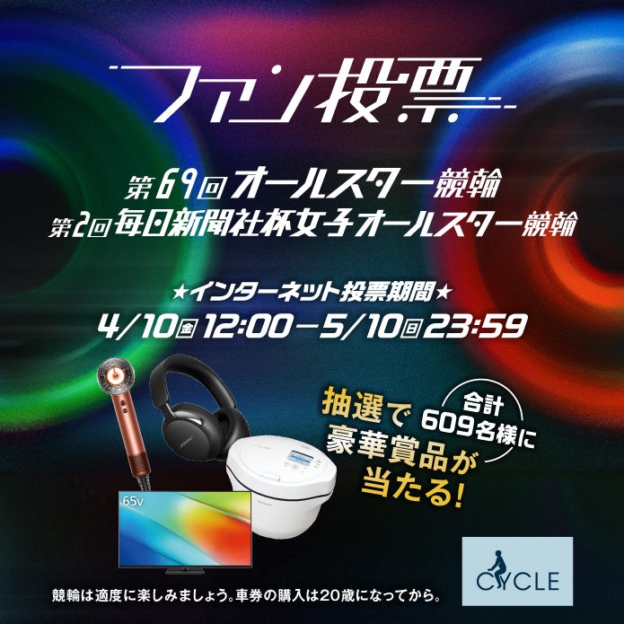 【お知らせ】第69回オールスター競輪&女子オールスター競輪 ファン投票を開催！