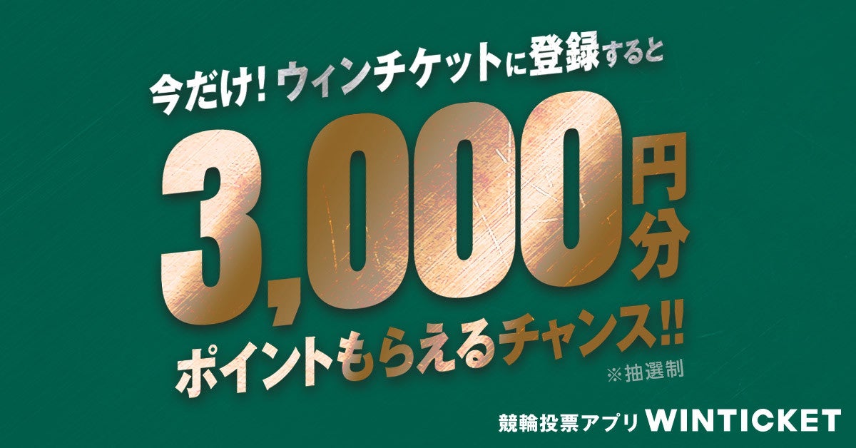 今だけウィンチケットに登録すると3000円分ポイントもらえるチャンス