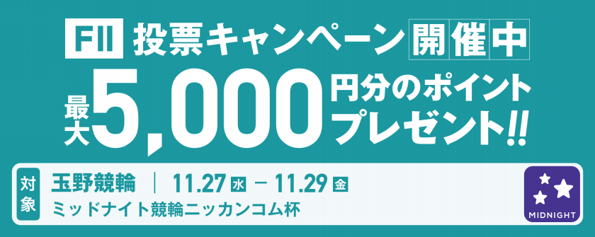 【5,000ptが20名様に当たる】玉野競輪F2ミッドナイト競輪ニッカンコム杯 投票キャンペーン画像