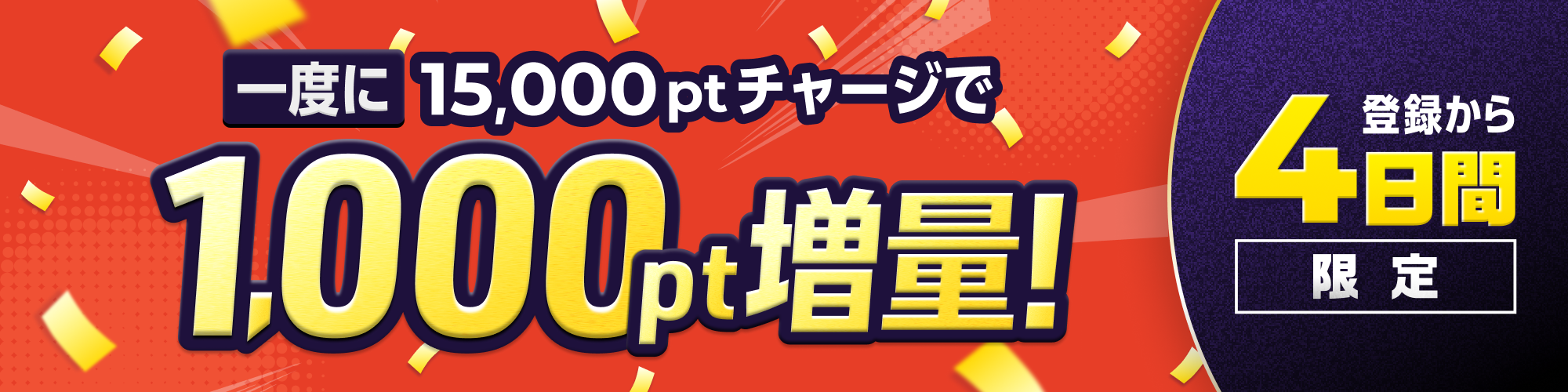 15,000円分チャージで1,000ptプレゼント