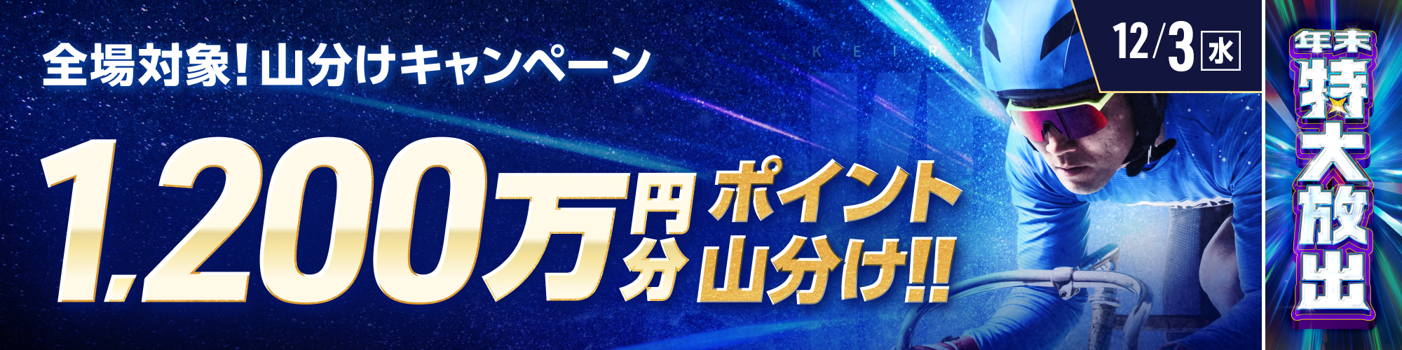 【12月3日（水）開催】全場対象！競輪で1,200万円山分け！