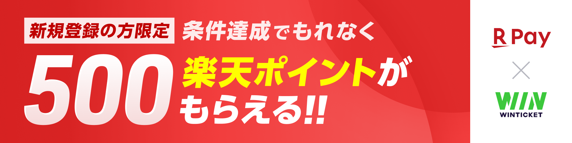 楽天ペイ×WINTICKETキャンペーン