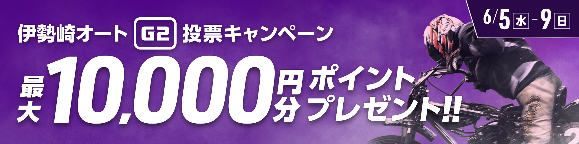 伊勢崎オートG2 稲妻賞 投票キャンペーン