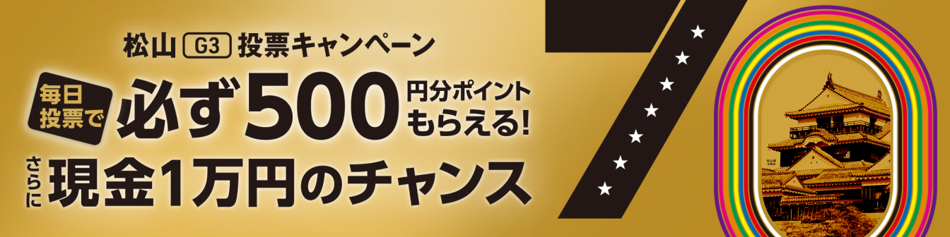 <【毎日投票で必ずポイント or 現金チャンス】松山競輪G3 投票キャンペーン画像>