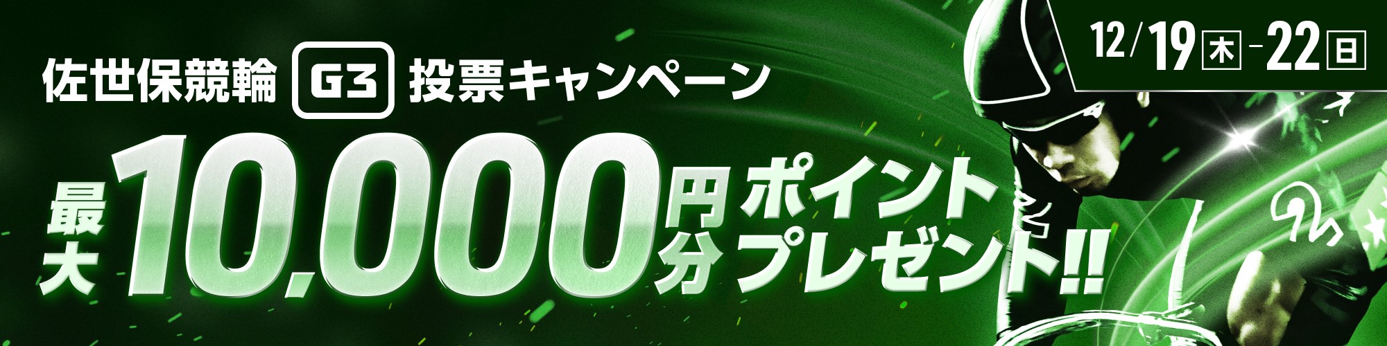 【最大10,000pt当たる!!】佐世保競輪G3 投票キャンペーン