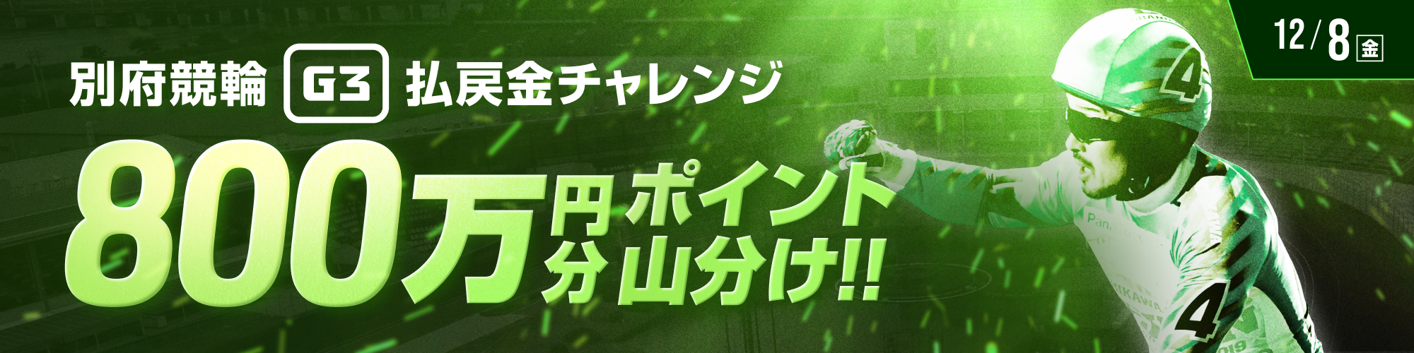 【別府競輪G3 2日目】800万山分け払戻金チャレンジ！