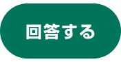 <回答する>