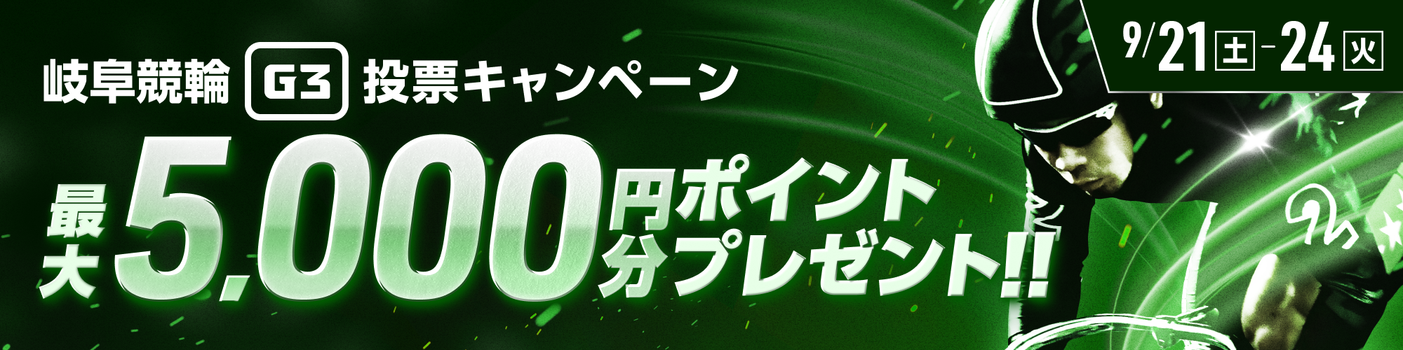 【最大5,000pt当たる!!】岐阜競輪G3 投票キャンペーン