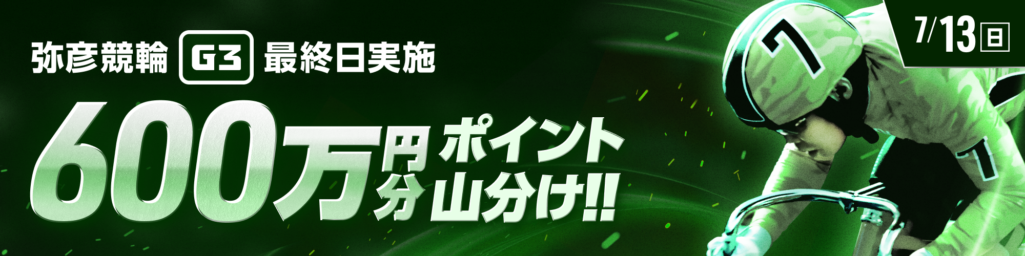 弥彦G3最終日は600万山分け！