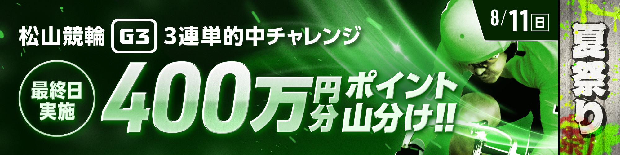 【400万山分け】松山競輪G3最終日 3連単チャレンジ