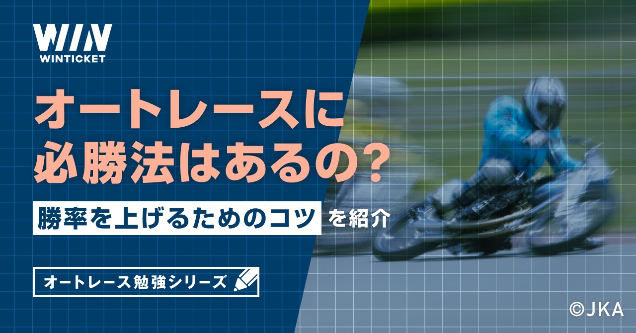 オートレースに必勝法はあるの？勝率を上げるためのコツを紹介【ウィン