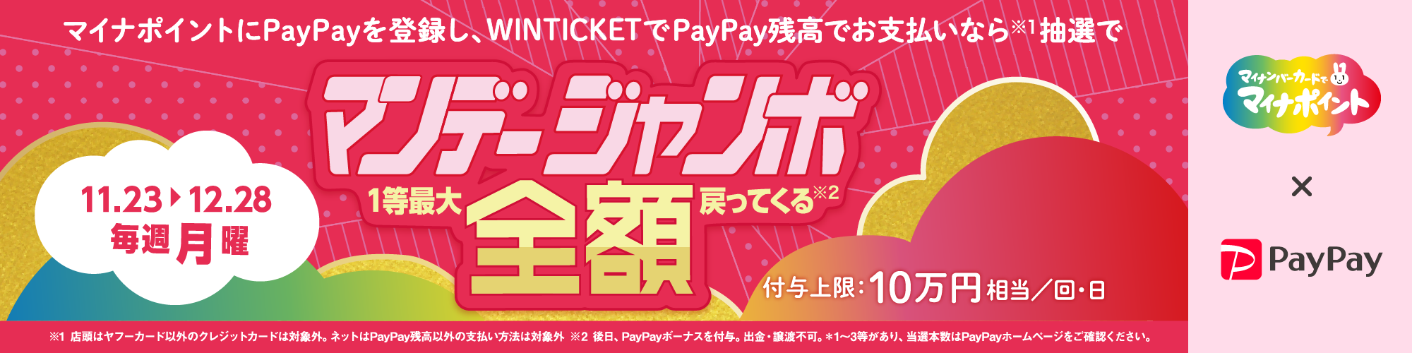 【毎週月曜はマンデージャンボ開催】PayPayマイナポイントキャンペーン
