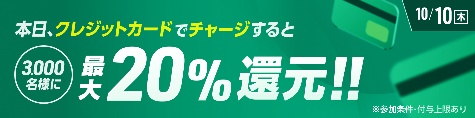 【最大20％還元】10月10日（木）はクレジットカードからのチャージがお得