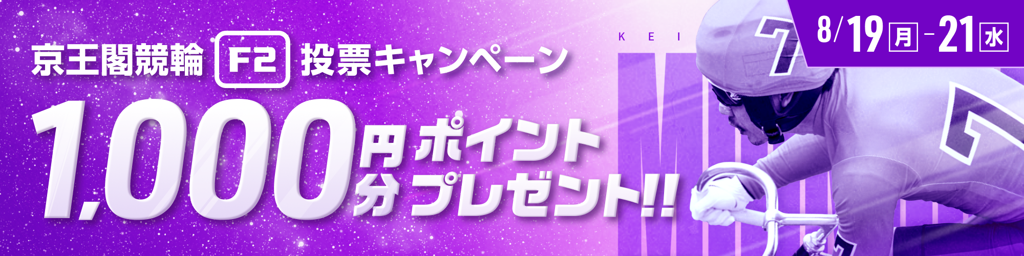 【総額10万円分】京王閣競輪F2ミッドナイト 投票キャンペーン