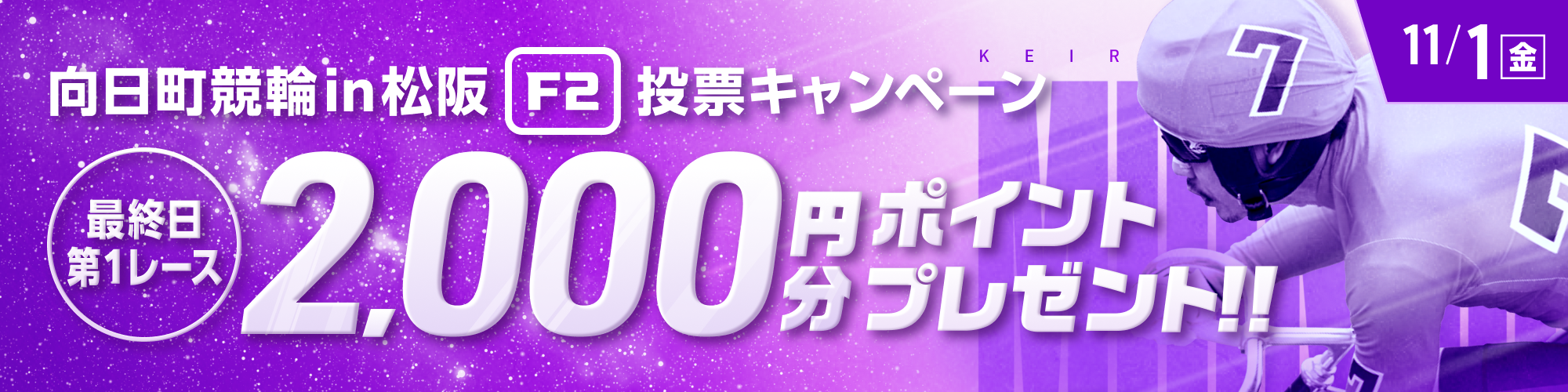 向日町競輪F2in松阪最終日投票キャンペーン