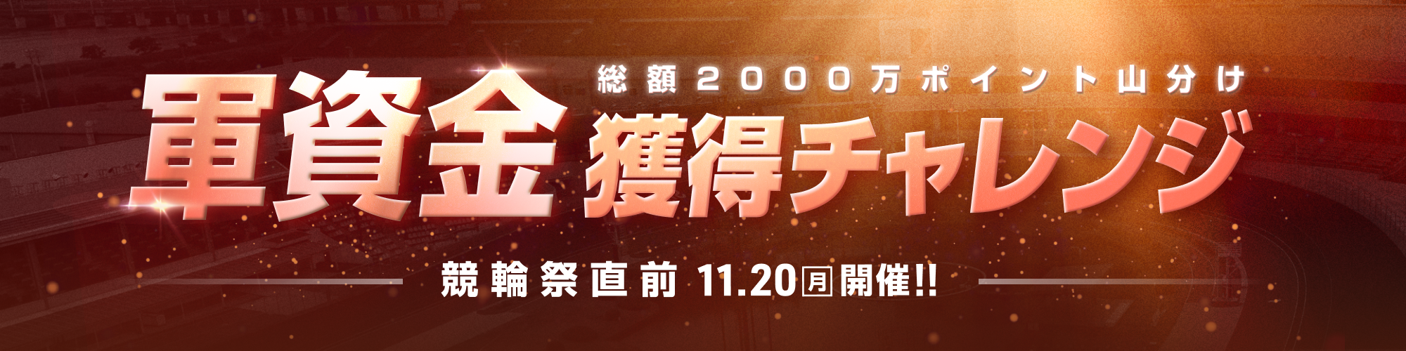 【総額1億還元!!】競輪祭（G1）直前 軍資金獲得チャレンジ