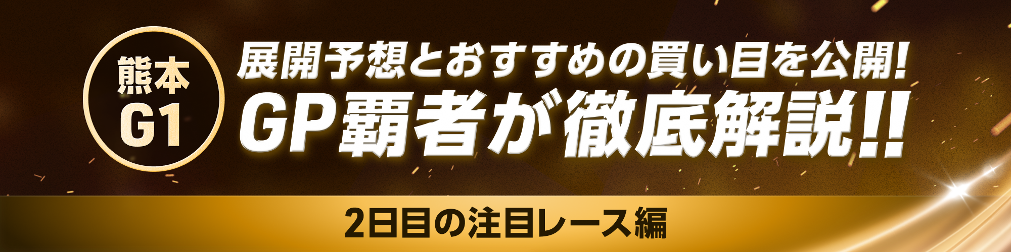 2日目予想記事