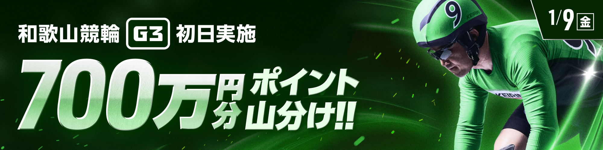 和歌山競輪G3 初日は700万山分け！