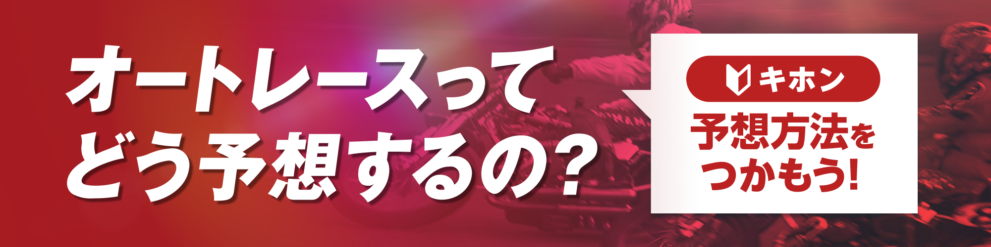 オートレース予想方法