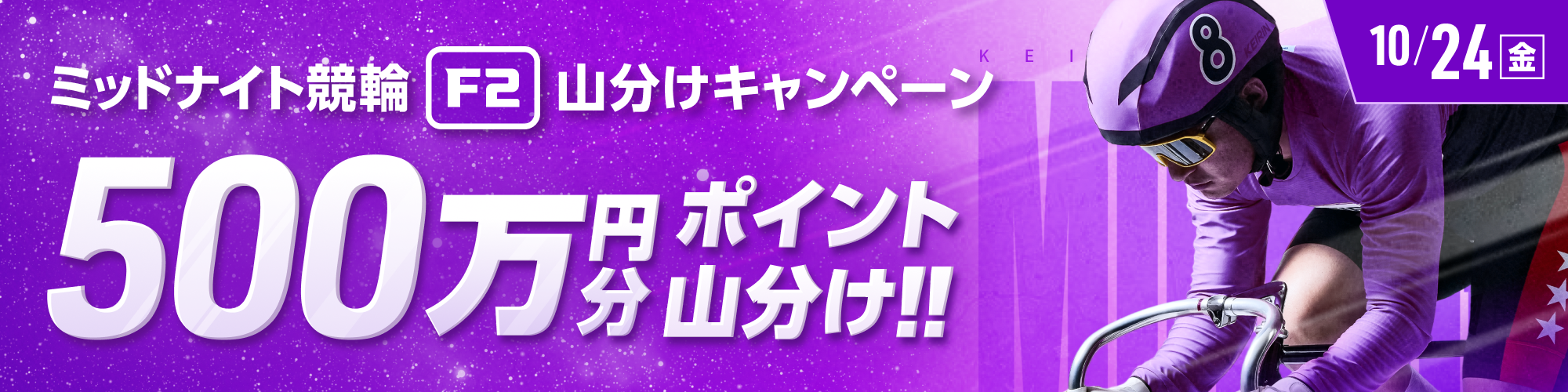 10月24日（金）はミッドナイトで500万山分け！