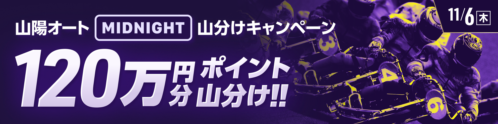 総額120万!!競輪×オートレース投票キャンペーン