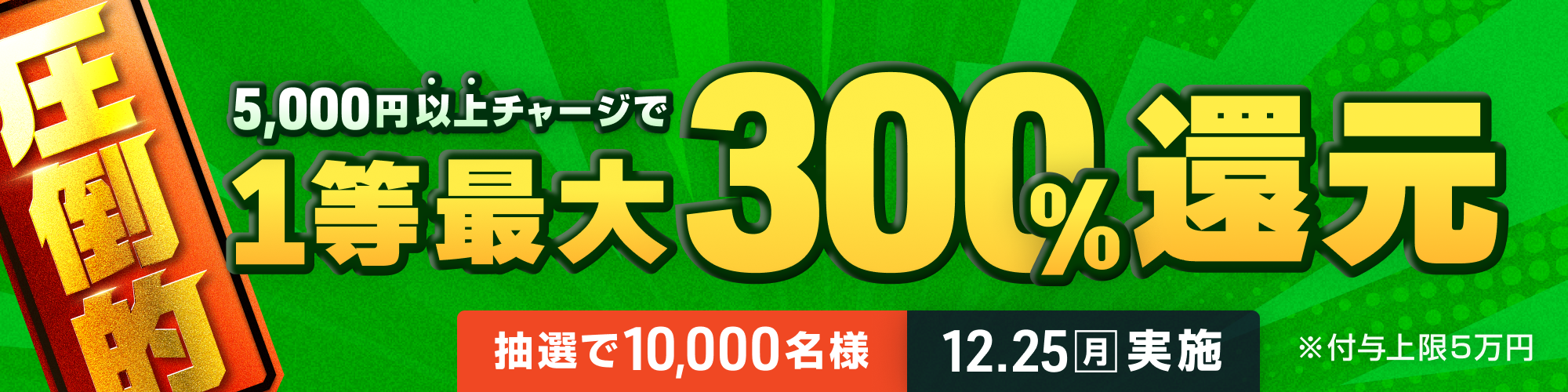 チャージキャンペーンが「圧倒的」!!