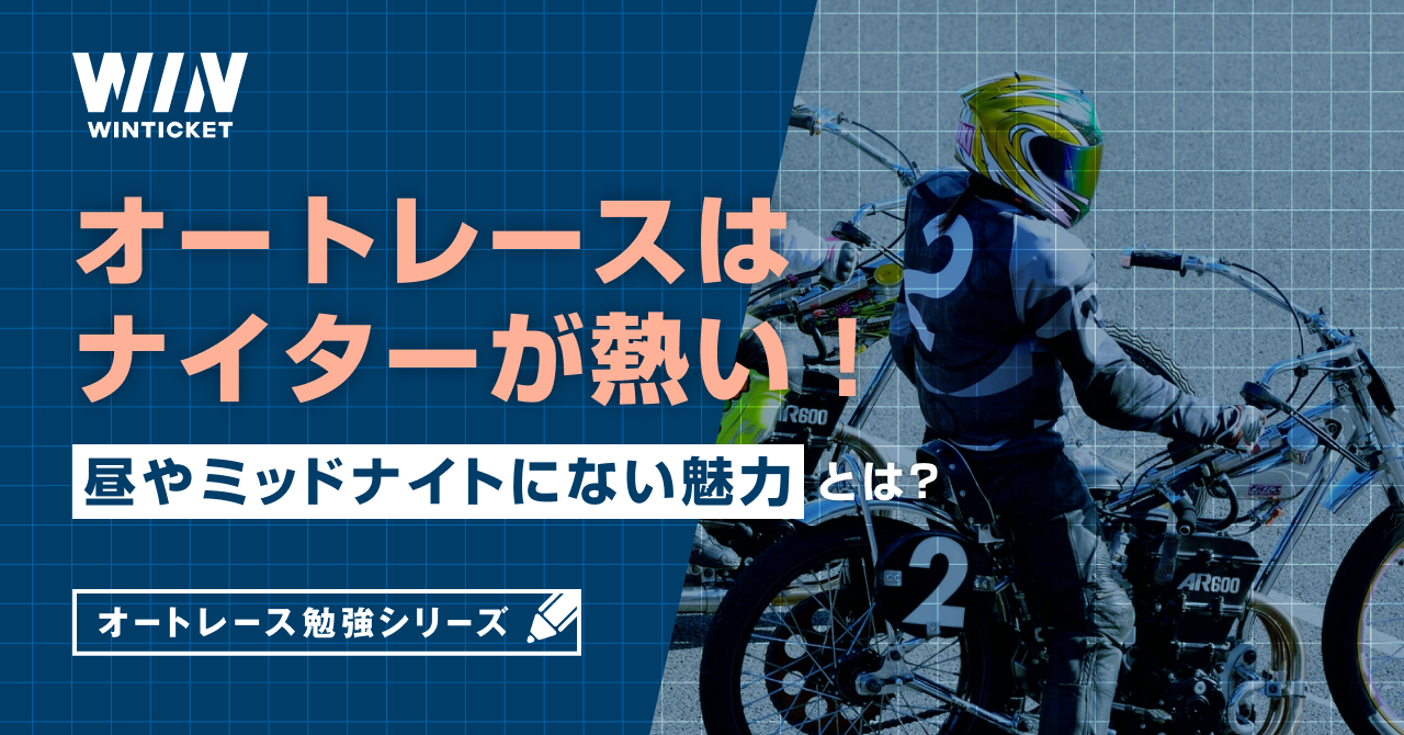 オートレースはナイターが熱い！昼やミッドナイトにない魅力とは