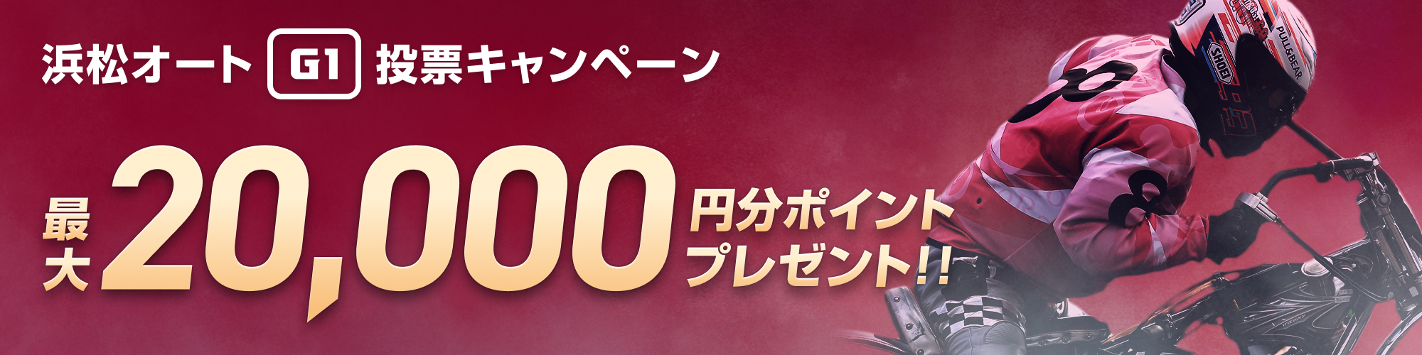 浜松オートG1投票キャンペーン