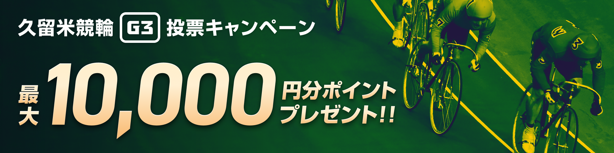 【最大1万円分】久留米競輪 中野カップレース（G3）投票キャンペーン