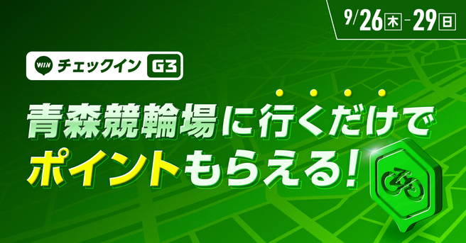 青森競輪場に行くだけでポイントがもらえる！チェックインイベント開催！