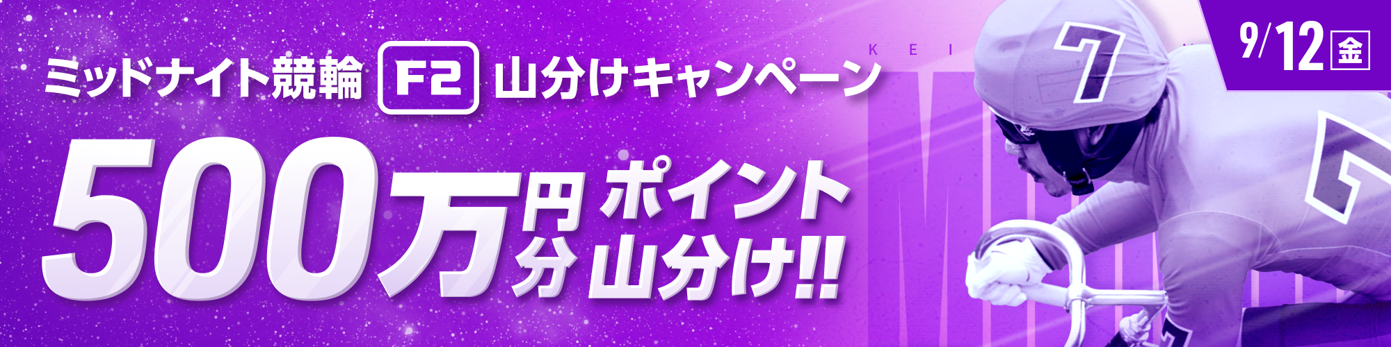 9月12日（金）はミッドナイトで500万山分け！