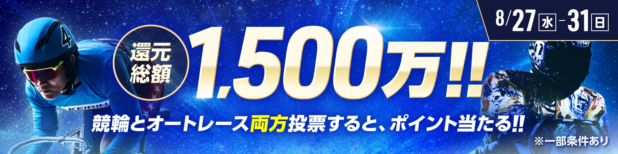総額1,500万!!毎日抽選！競輪×オートレース投票キャンペーン