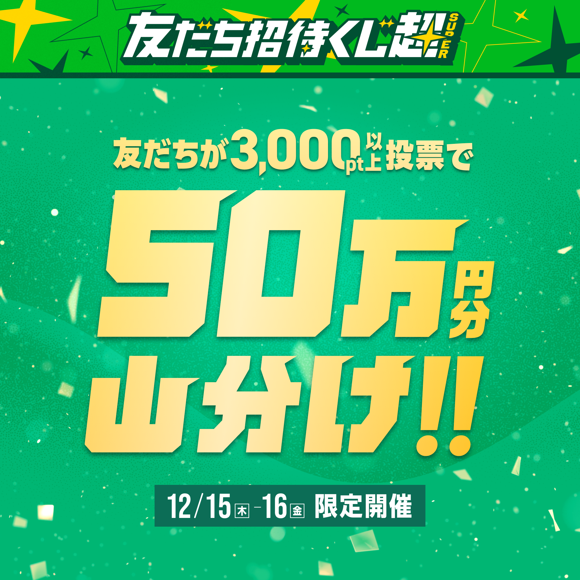 友だちが3,000pt以上投票で50万円分山分け！