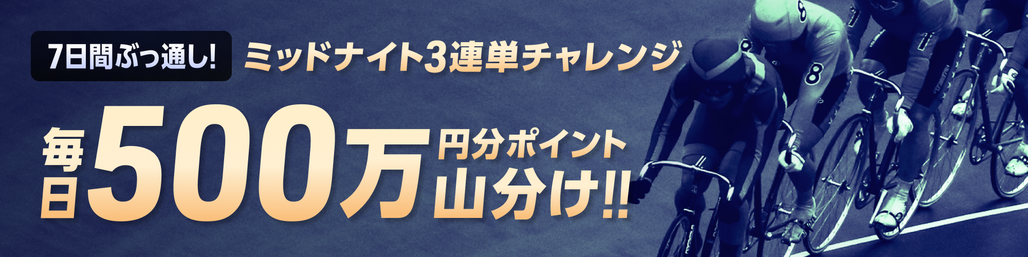 7日間ぶっ通し！ミッドナイト3連単的中チャレンジ