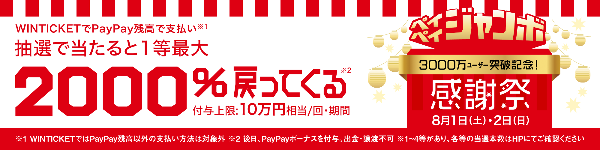 PayPay大感謝ジャンボ