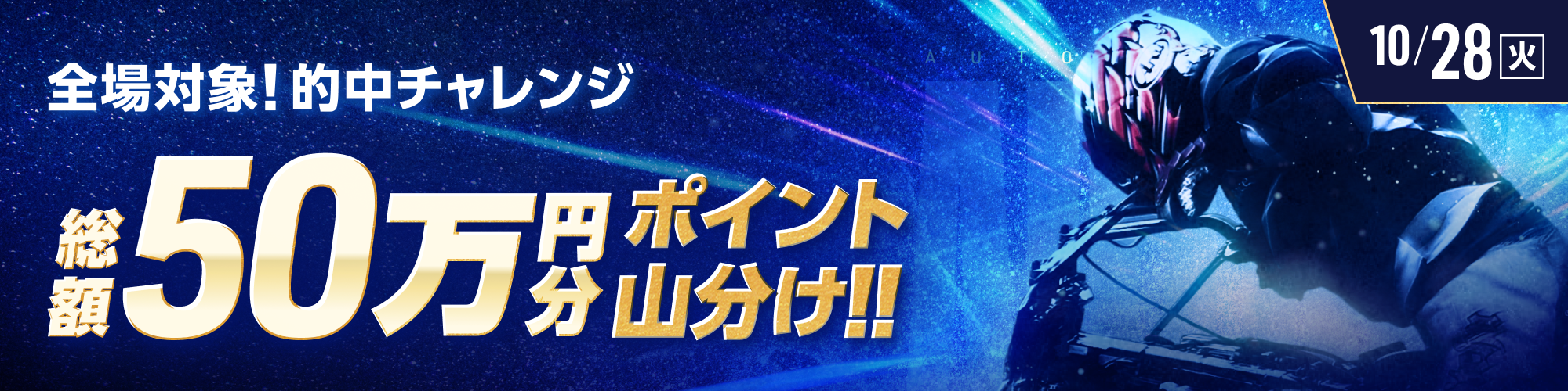 10月28日(火)は、オートレース全場で50万山分け!