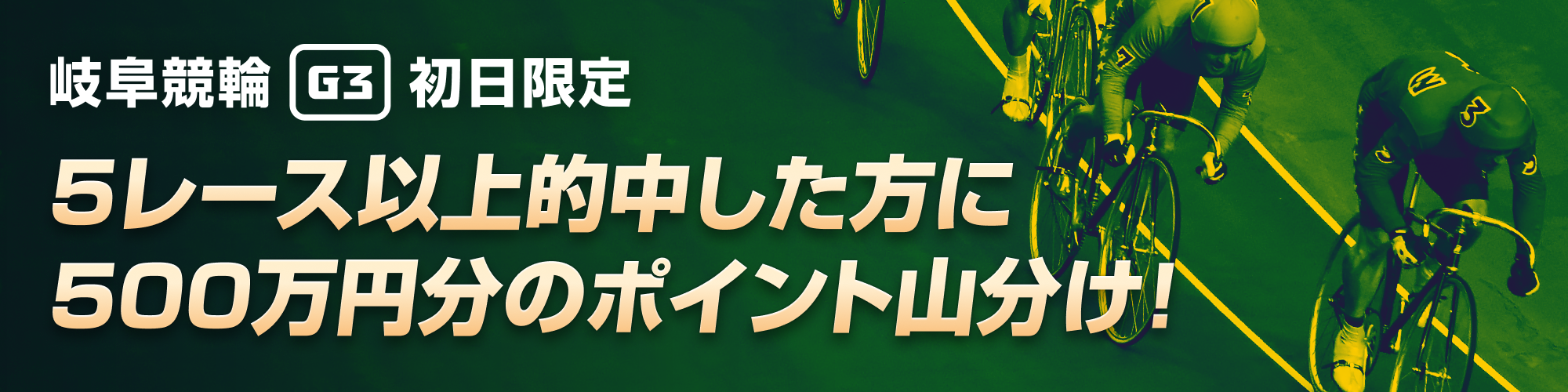 【初日限定】岐阜競輪 長良川鵜飼カップ（G3）500万山分けキャンペーン