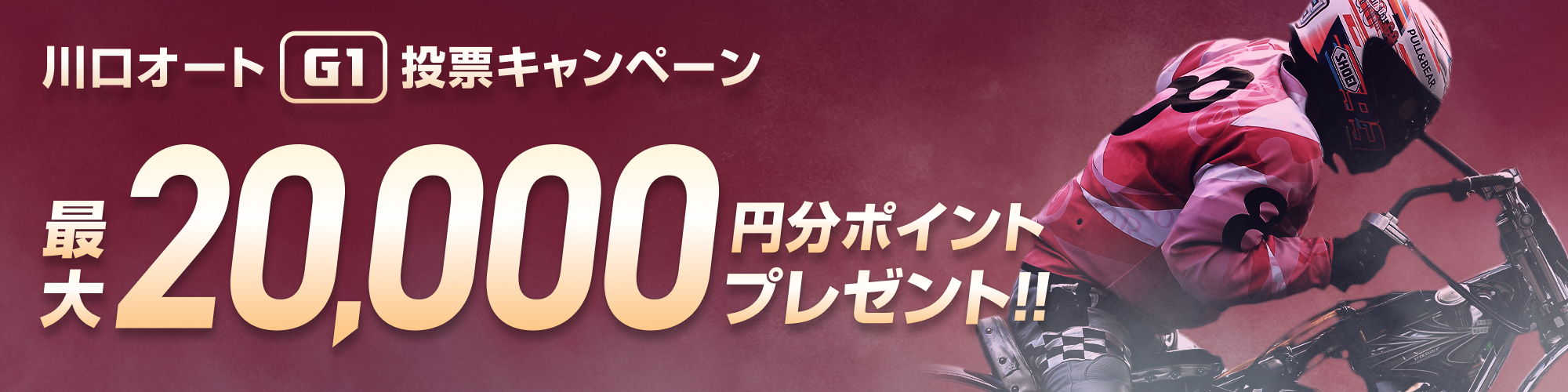 【最大20,000pt当たる！】川口オート（G1）投票キャンペーン