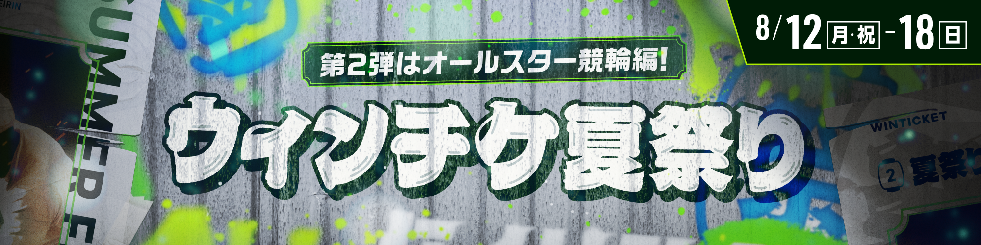 【ウィンチケ夏祭り】第2弾はオールスター競輪（G1）編！